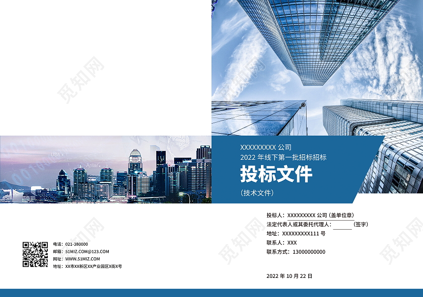 蓝色商务广告标书投标文件投标书画册封面