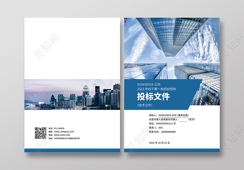 蓝色商务广告标书投标文件投标书画册封面