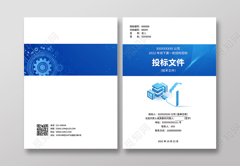 蓝色商务广告标书投标文件投标书画册封面