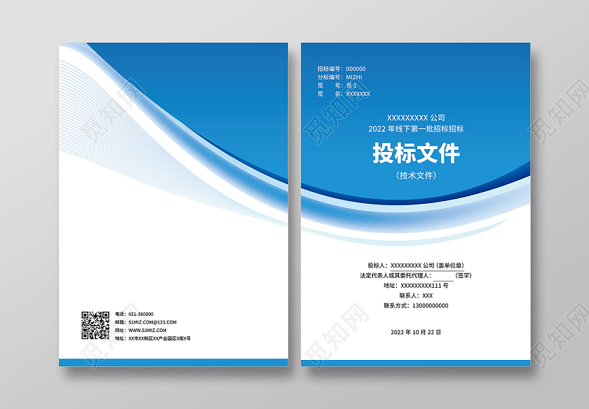 蓝色商务广告标书投标文件投标书画册封面
