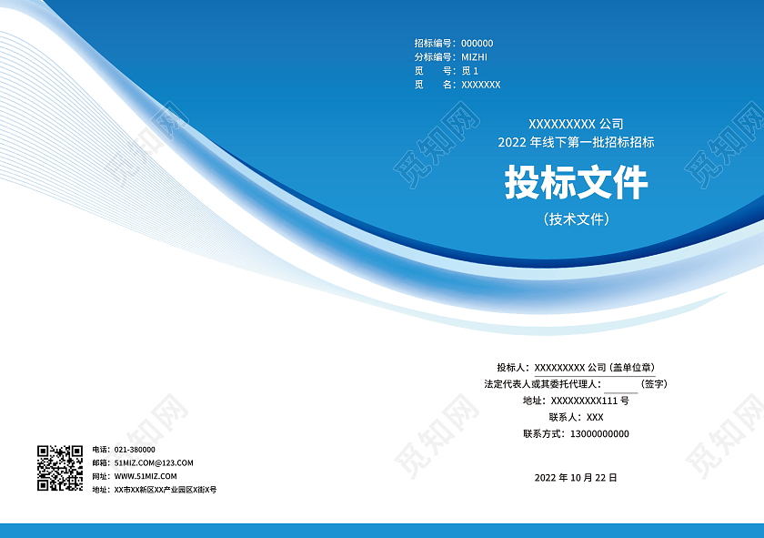 蓝色商务广告标书投标文件投标书画册封面