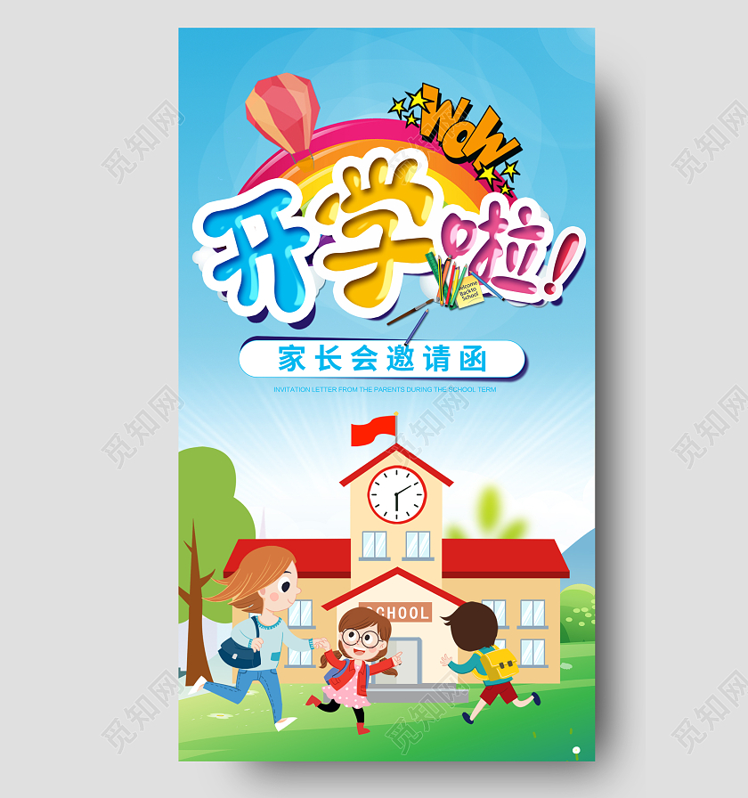 卡通风格开学季家长会邀请函手机海报