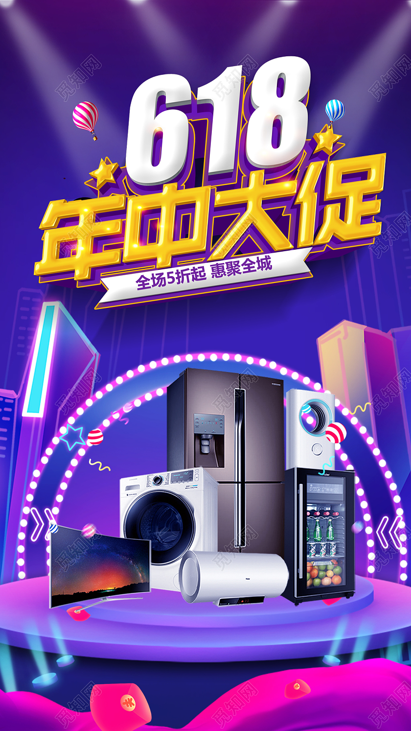 炫彩618家电促销海报