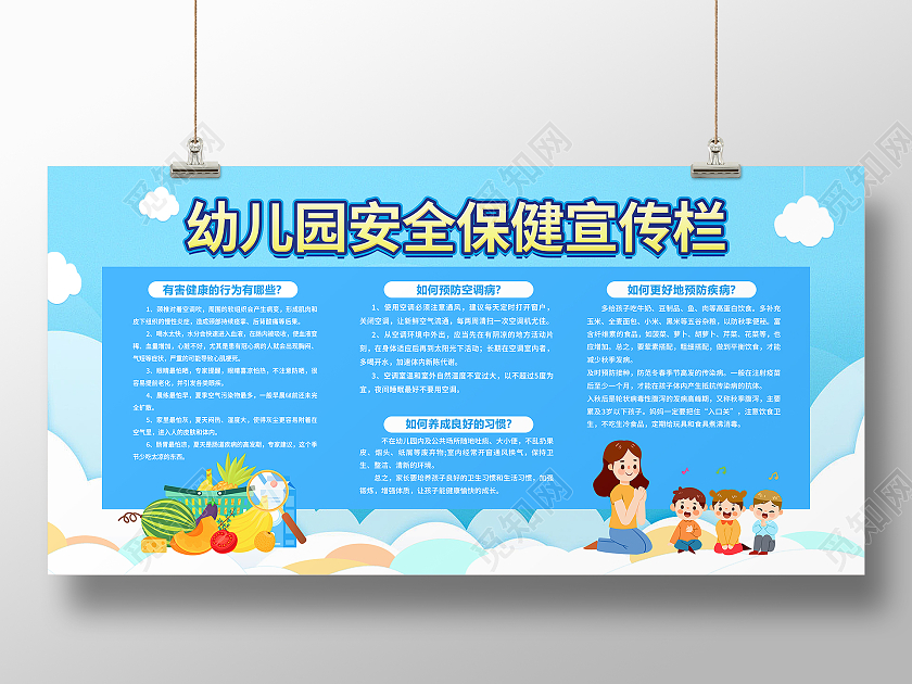 蓝色卡通幼儿园安全保健宣传栏幼儿园宣传栏展板