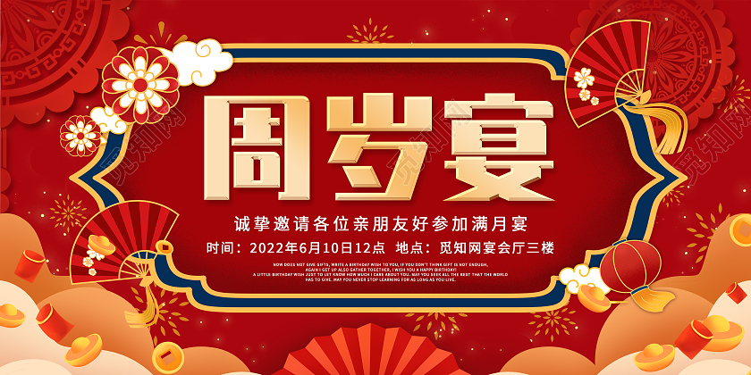 红色国潮生日宴会周岁宴聚餐满月宴展板背景周岁宴展板