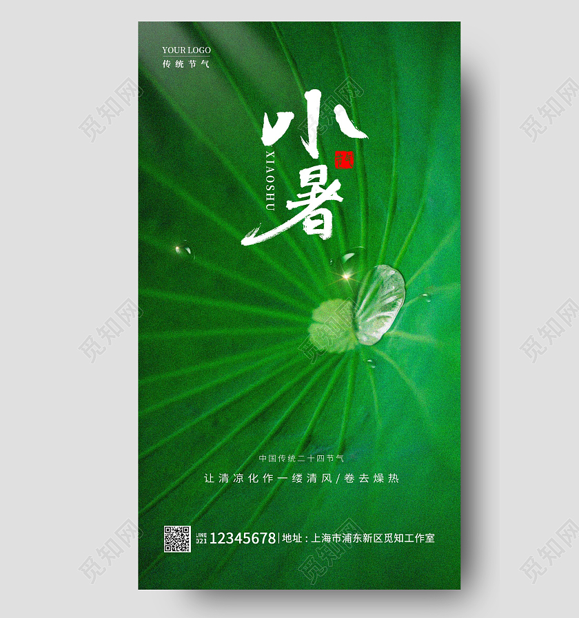 绿色简约风小暑手机宣传海报节气海报