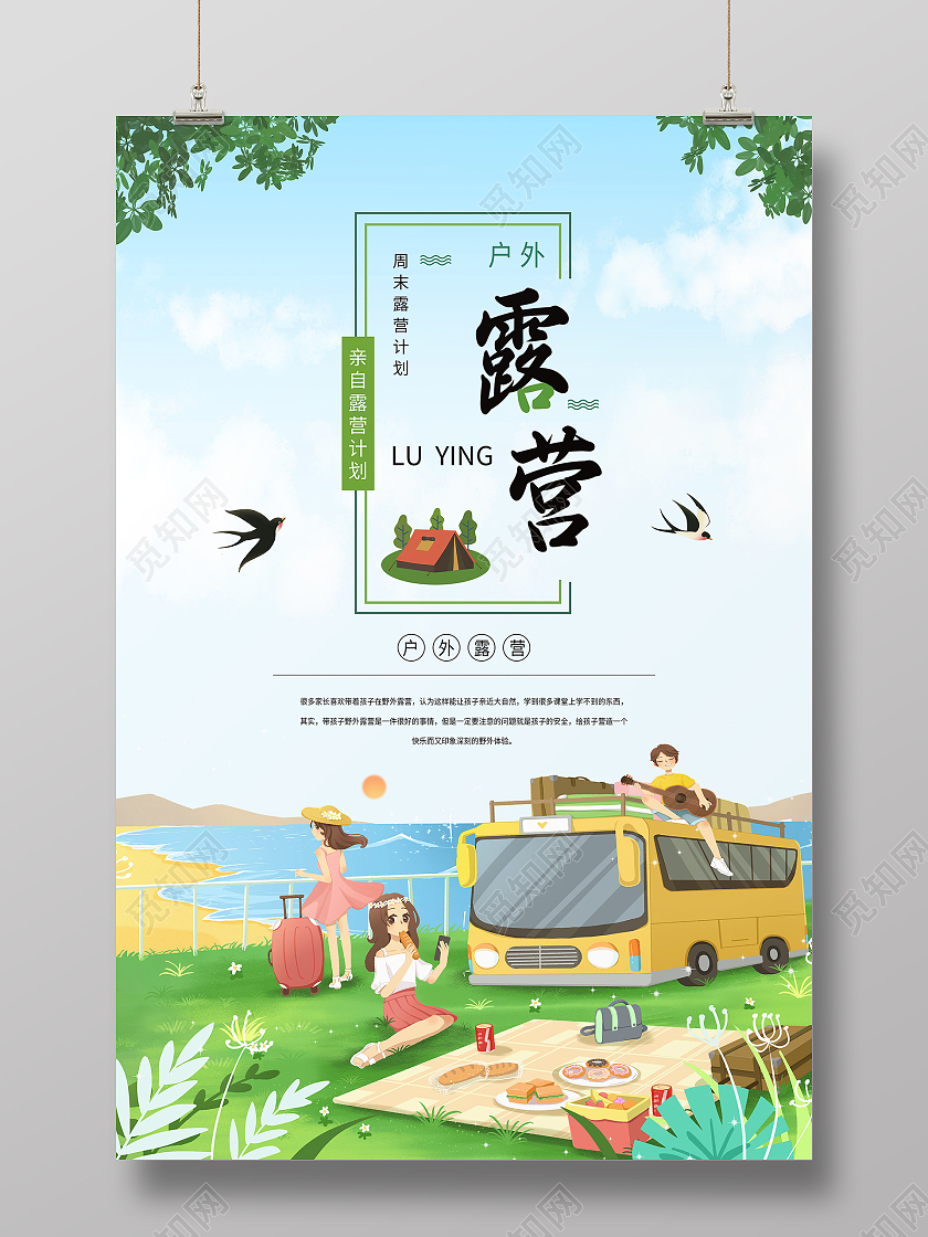 露营海报旅游海报卡通插画户外海报
