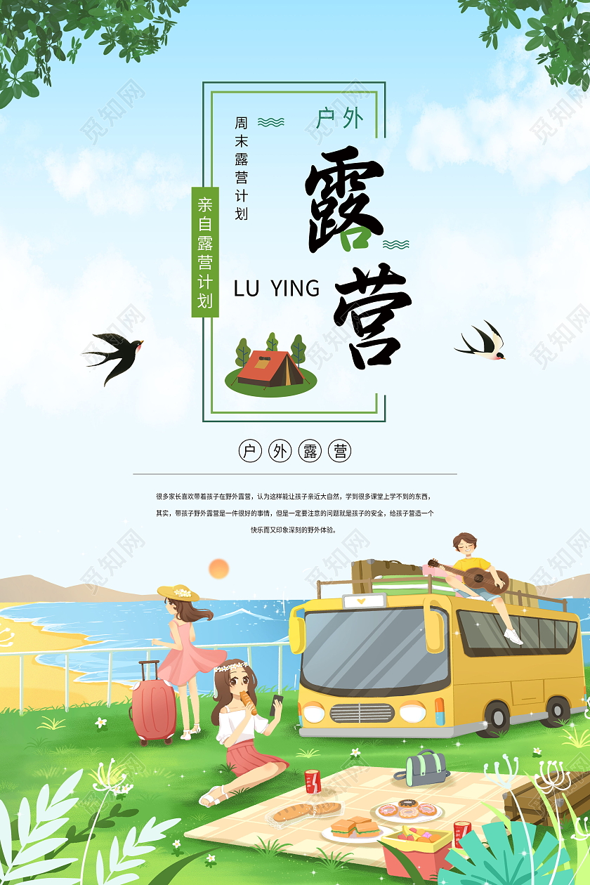 露营海报旅游海报卡通插画户外海报