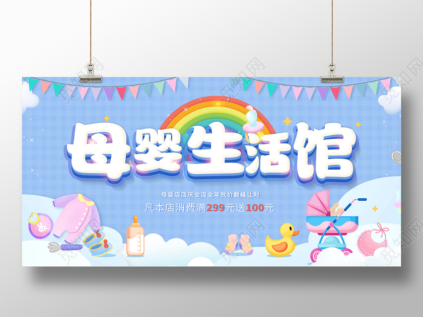 创意母婴生活馆促销展板