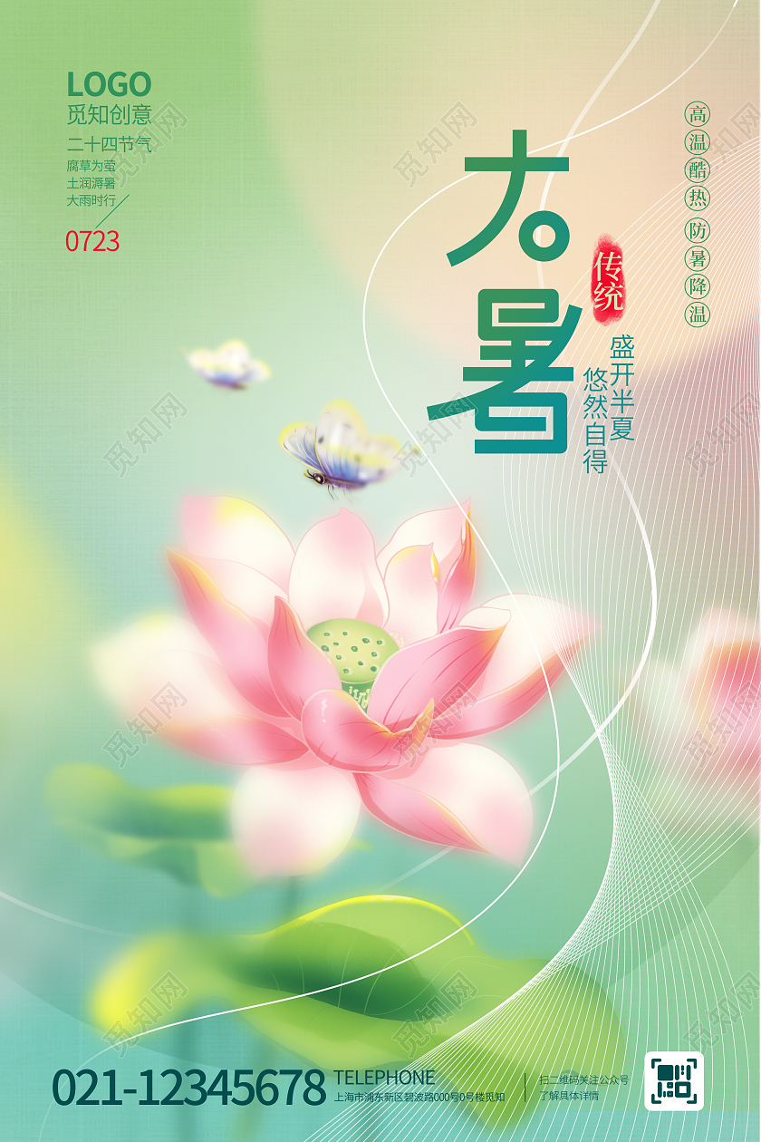 简约风弥漫渐变大暑小清新荷花二十四节气海报