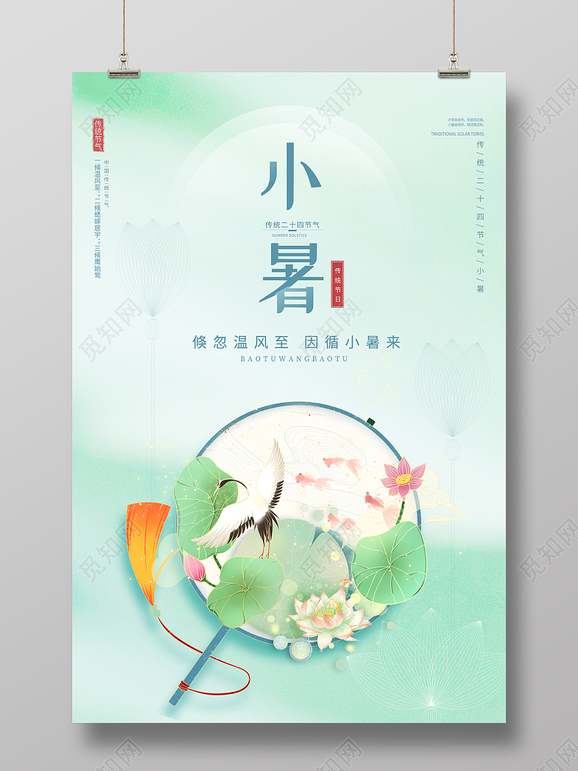 2022二十四节气小暑海报设计