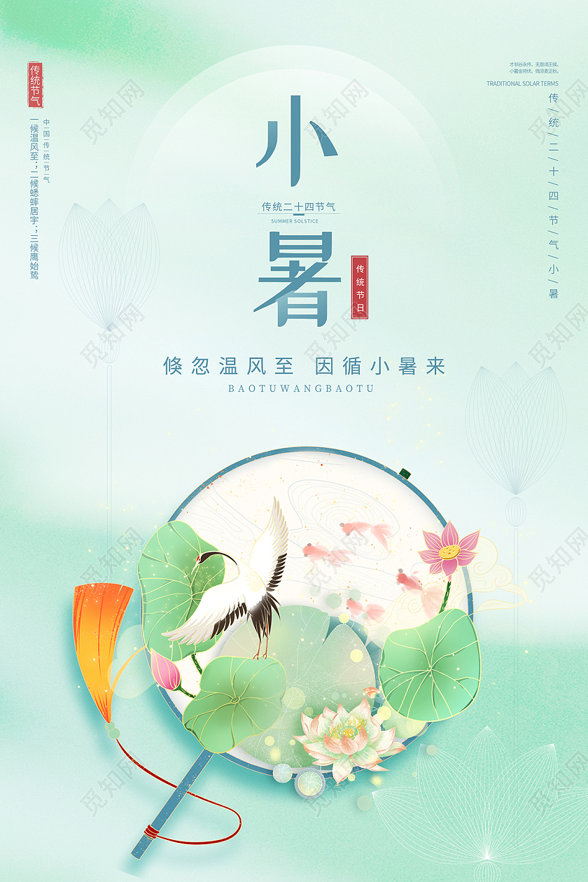 2022二十四节气小暑海报设计