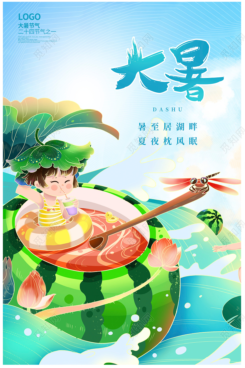 蓝色插画传统二十四节气大暑宣传海报设计