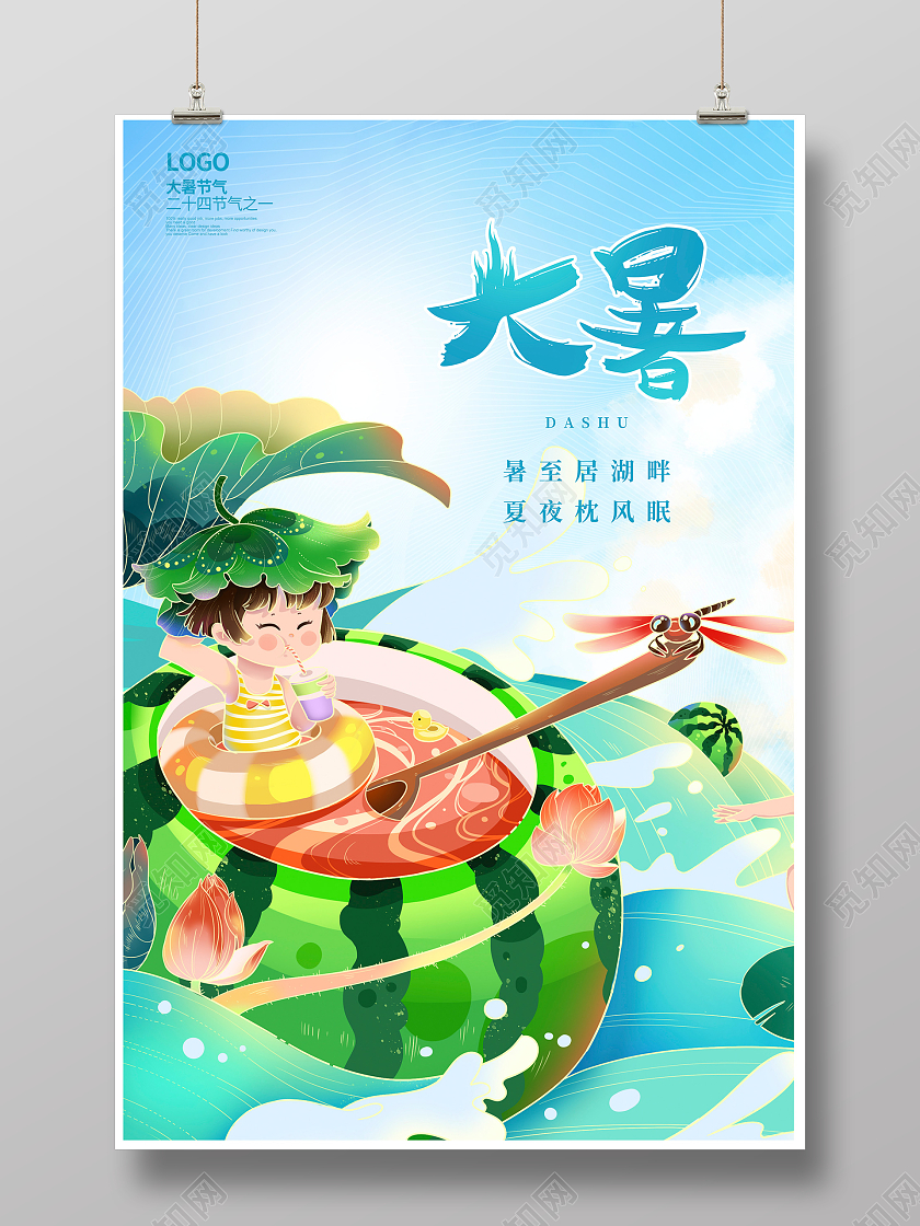 蓝色插画传统二十四节气大暑宣传海报设计