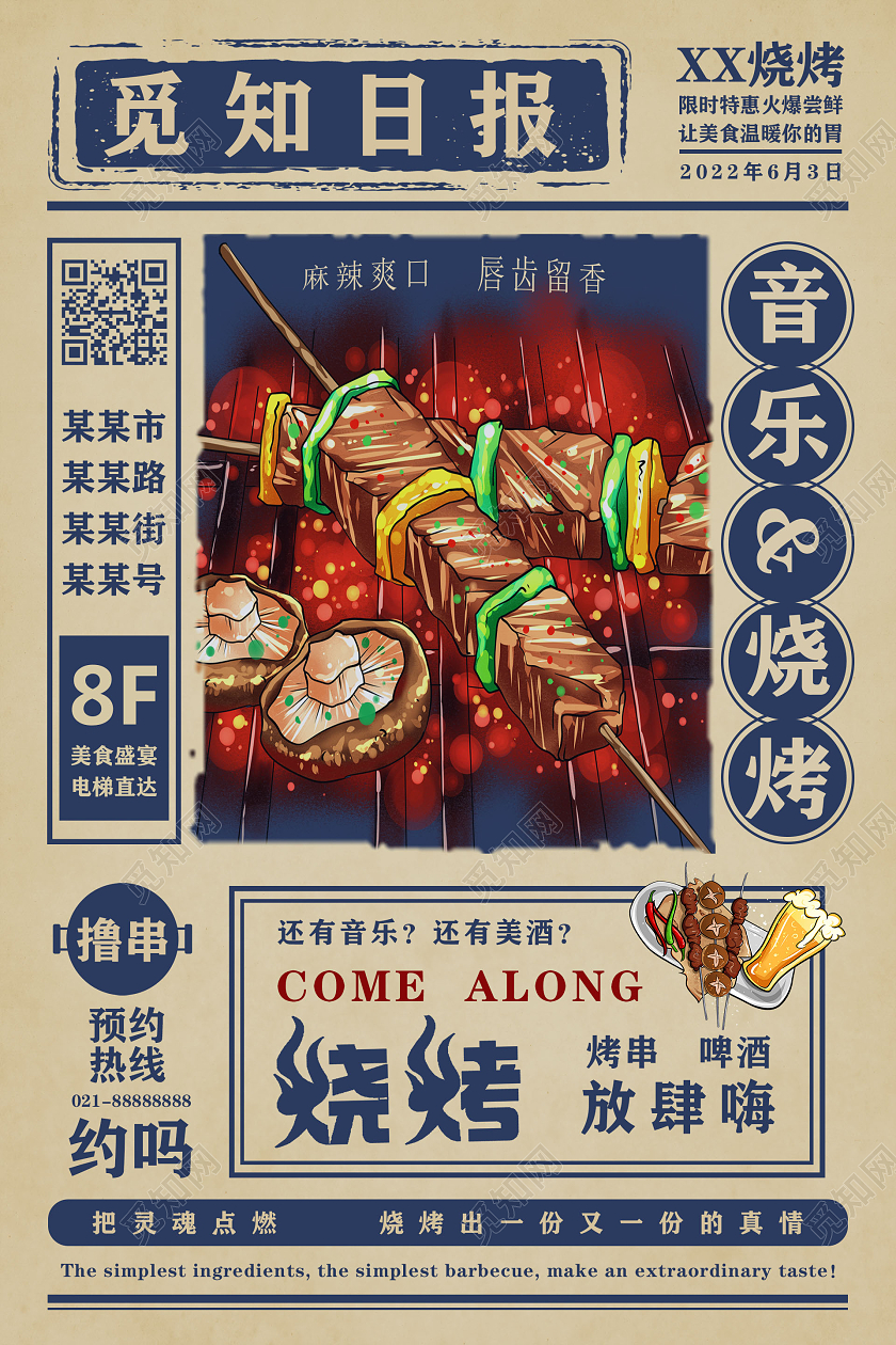 卡其色复古风音乐烧烤烤串海报