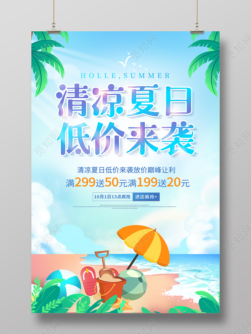 插画夏天促销清凉夏日低价来袭夏季促销海报