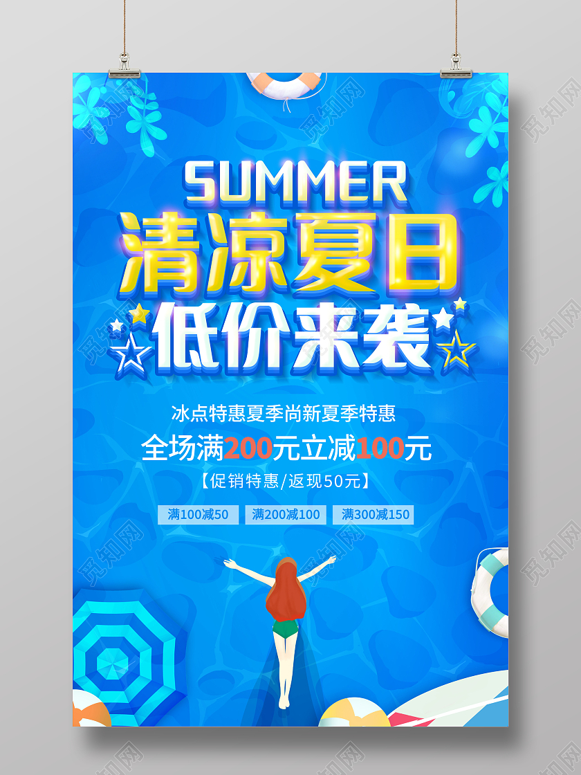 创意夏天夏季促销清凉夏日低价来袭海报