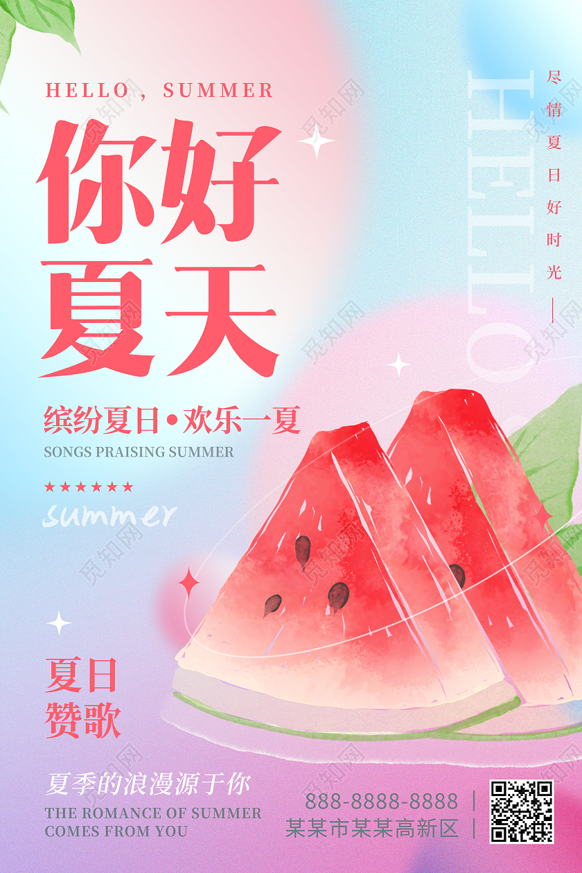 创意你好夏天西瓜欢乐一夏海报