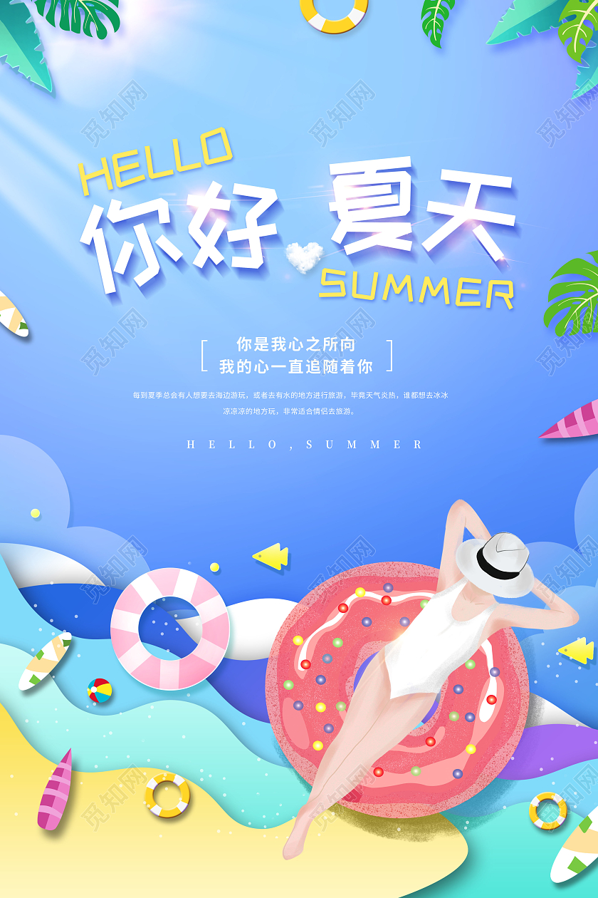 创意你好hello夏天海报