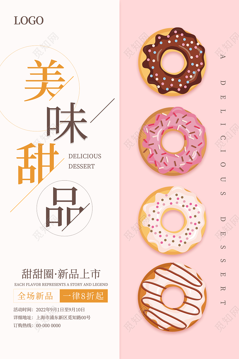 粉色拼接撞色甜甜圈新品上市美味甜品海报