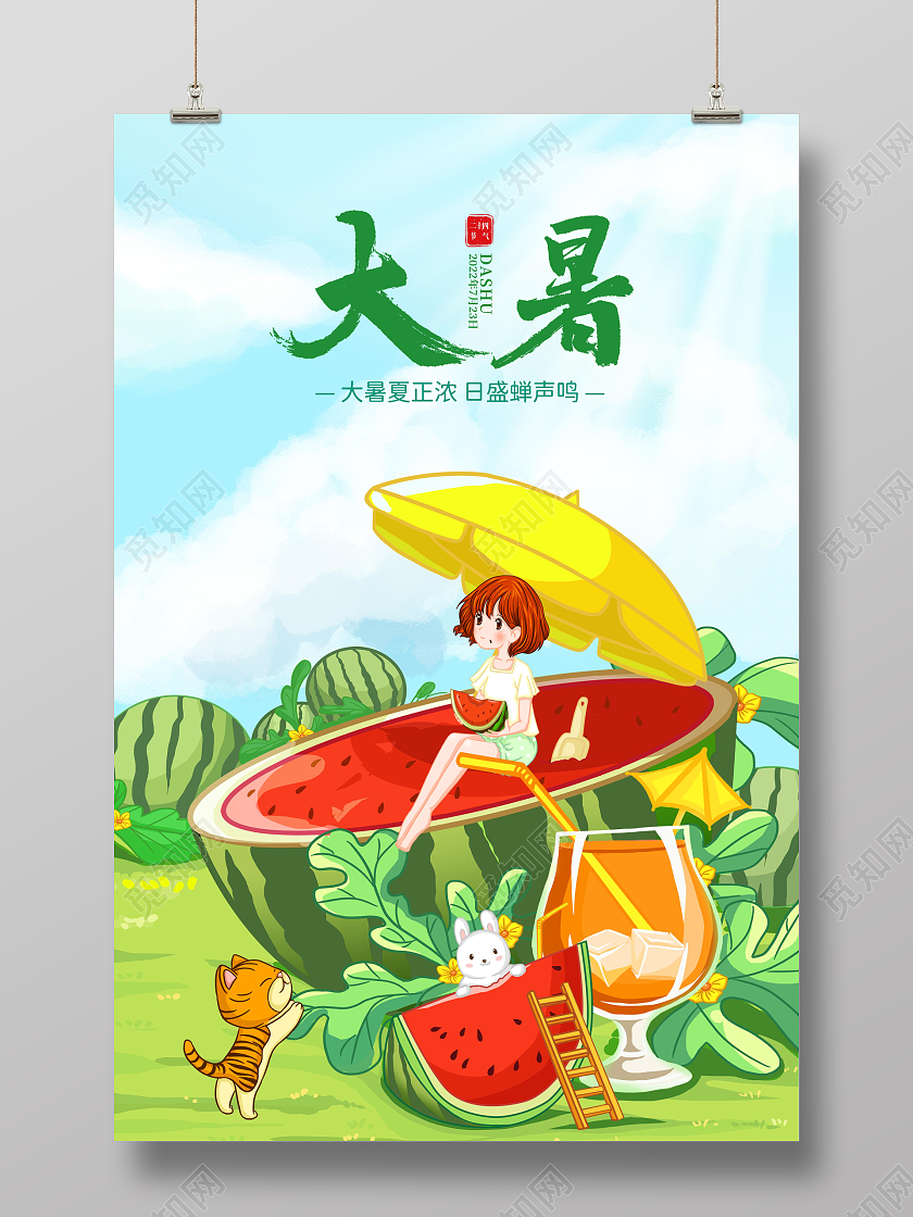 彩色清新插画二十四节气大暑海报