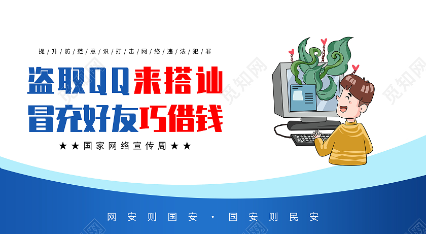 蓝色卡通共建网络安全共享网络文明网络安全套图