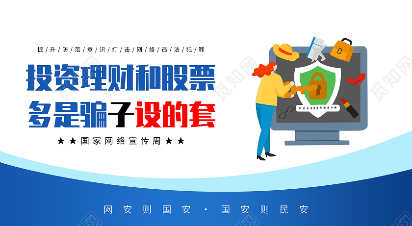 蓝色卡通共建网络安全共享网络文明网络安全套图