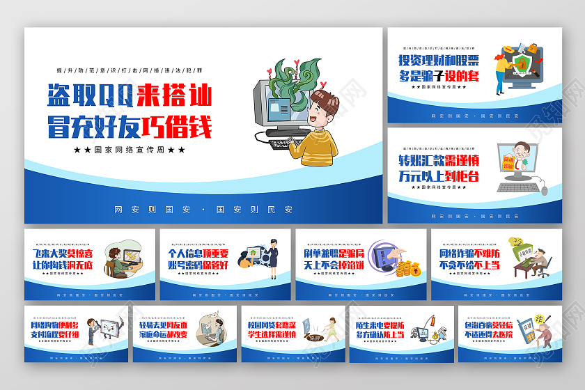 蓝色卡通共建网络安全共享网络文明网络安全套图