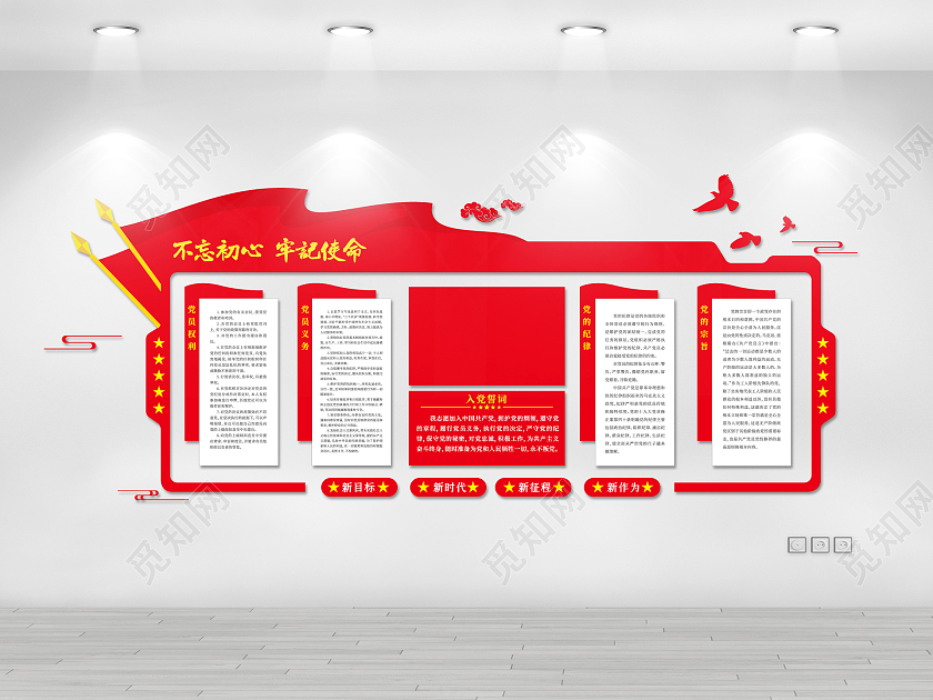 不忘初心牢记使命党建文化墙党员活动室