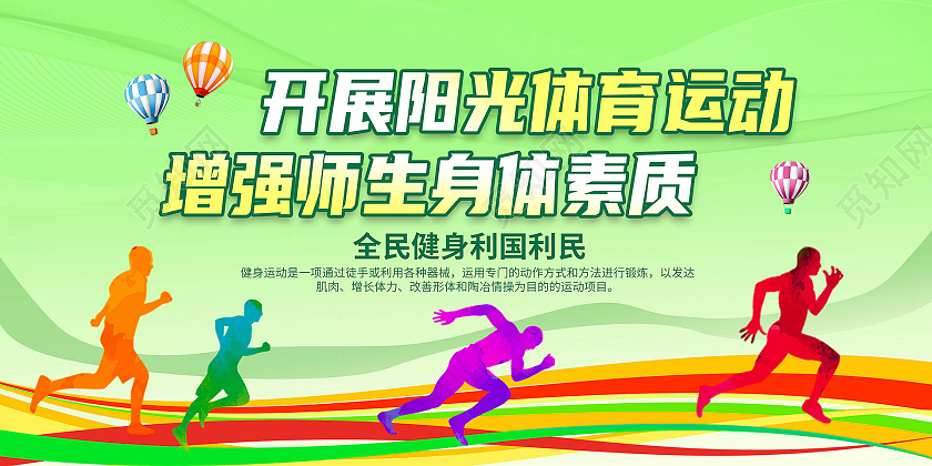 浅绿色简洁大气开展阳光健身运动体育宣传展板设计阳光体育展板