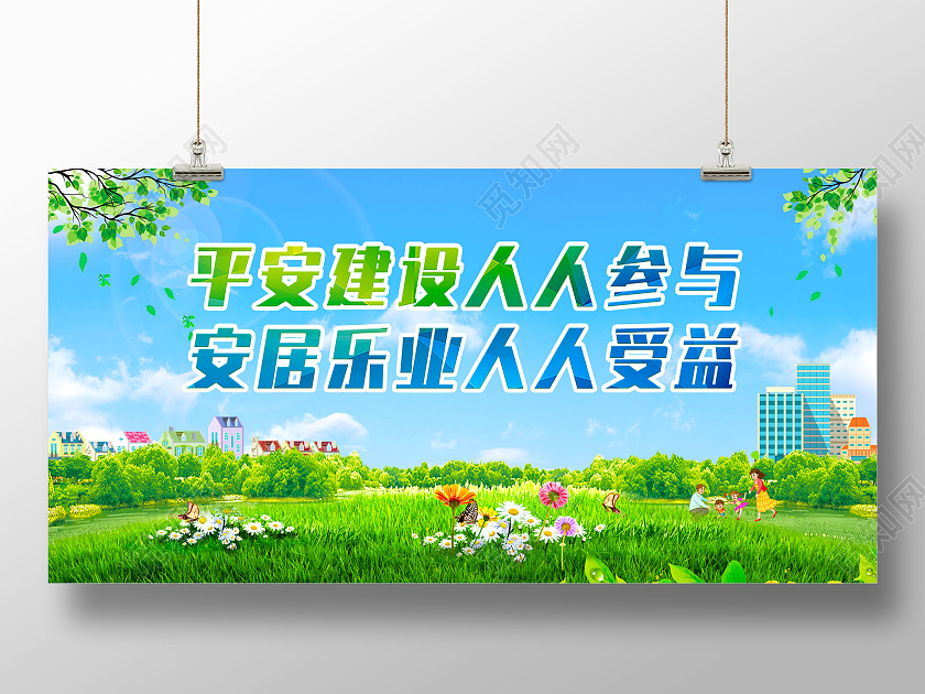 蓝天草地平安创建人人参与安居乐业人人受益平安建设标语展板