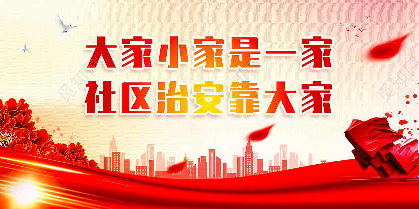 红色水彩大气大家小家是一家社区治安靠大家平安建设标语展板