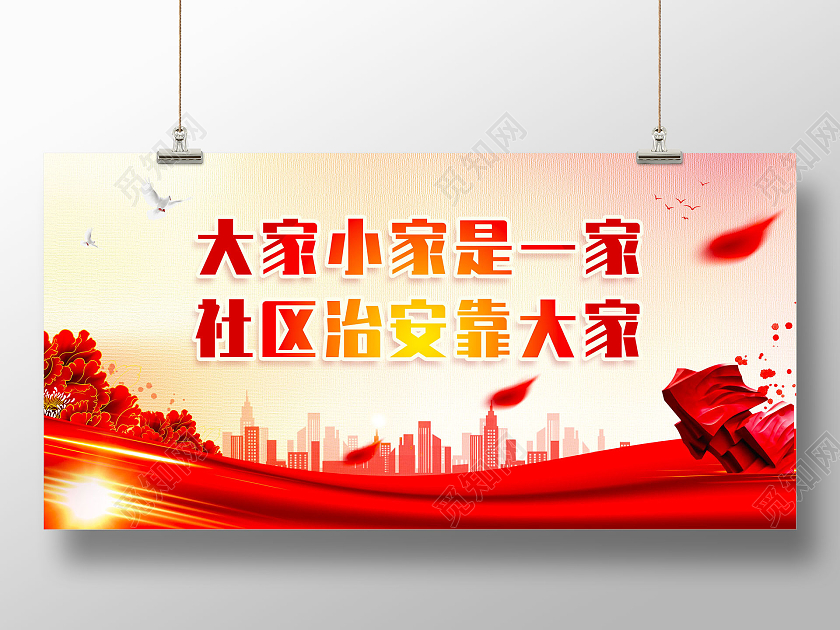 红色水彩大气大家小家是一家社区治安靠大家平安建设标语展板