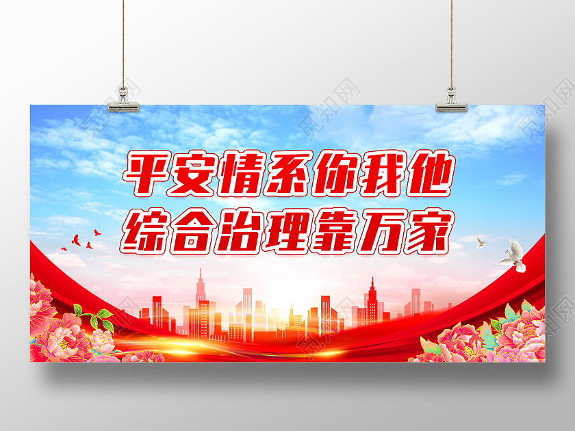 红色水彩大气平安情系你我他综合治理靠万家平安建设标语展板