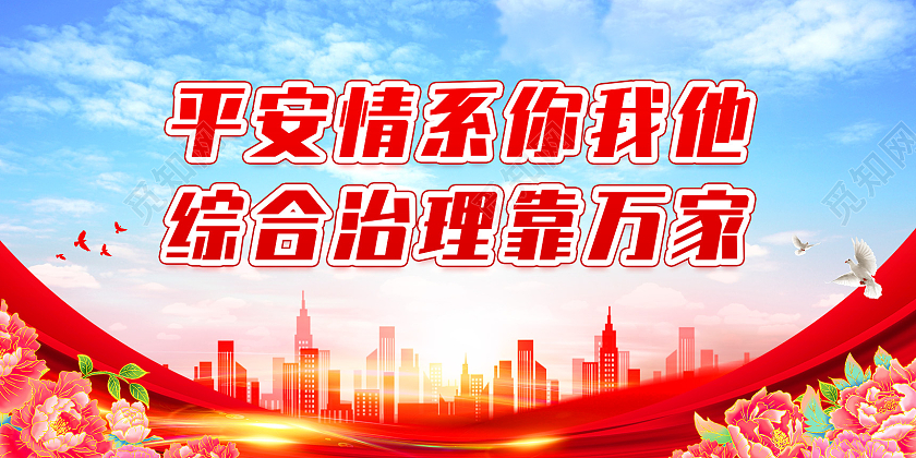 红色水彩大气平安情系你我他综合治理靠万家平安建设标语展板