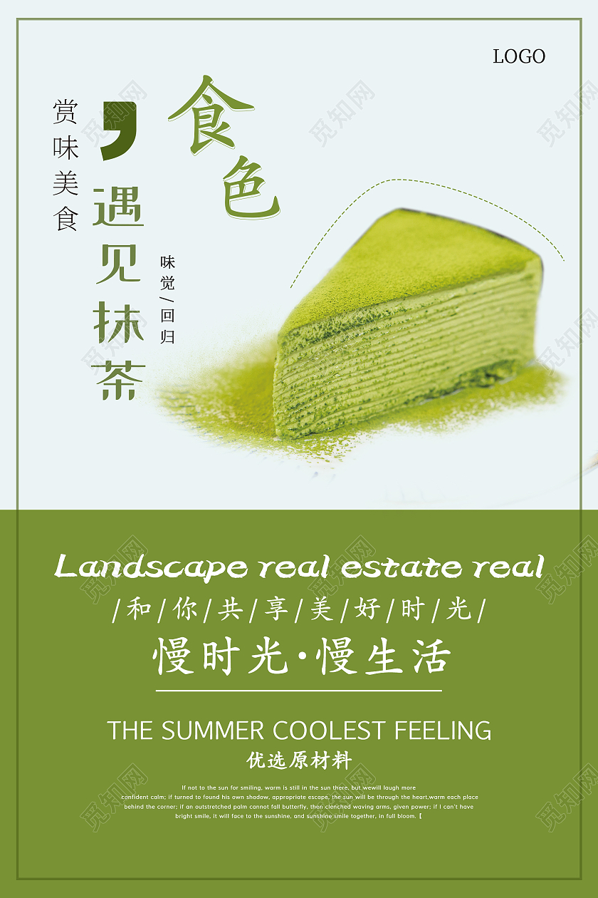 绿色简约清新大气遇见抹茶甜品蛋糕海报甜品海报