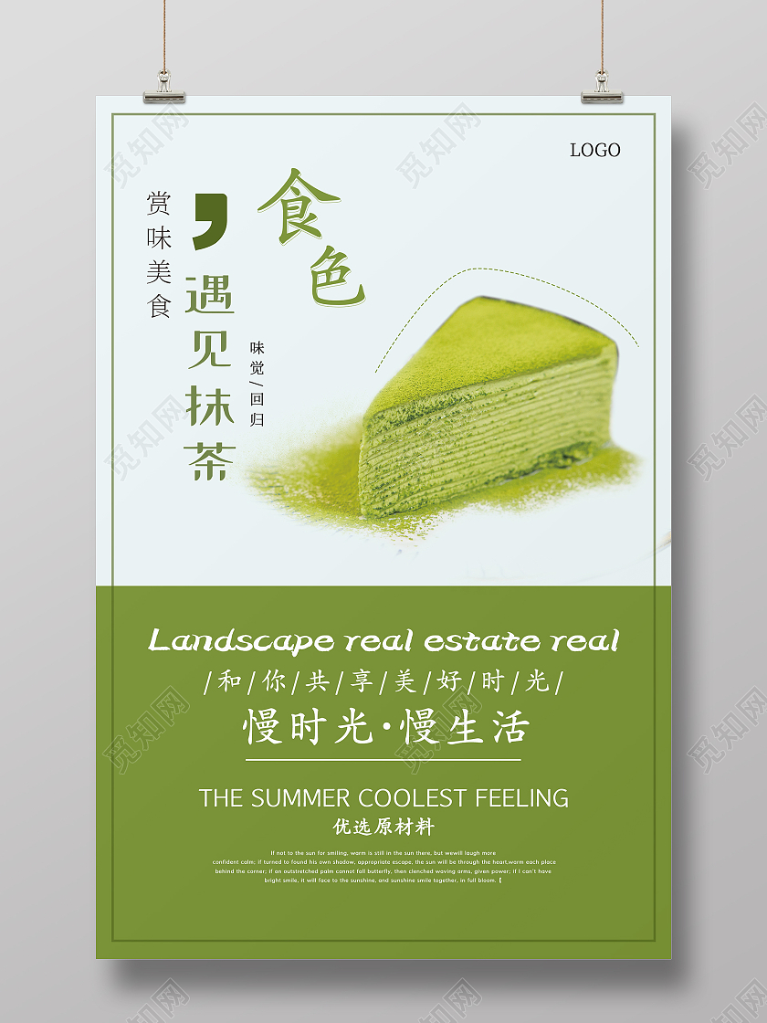 绿色简约清新大气遇见抹茶甜品蛋糕海报甜品海报