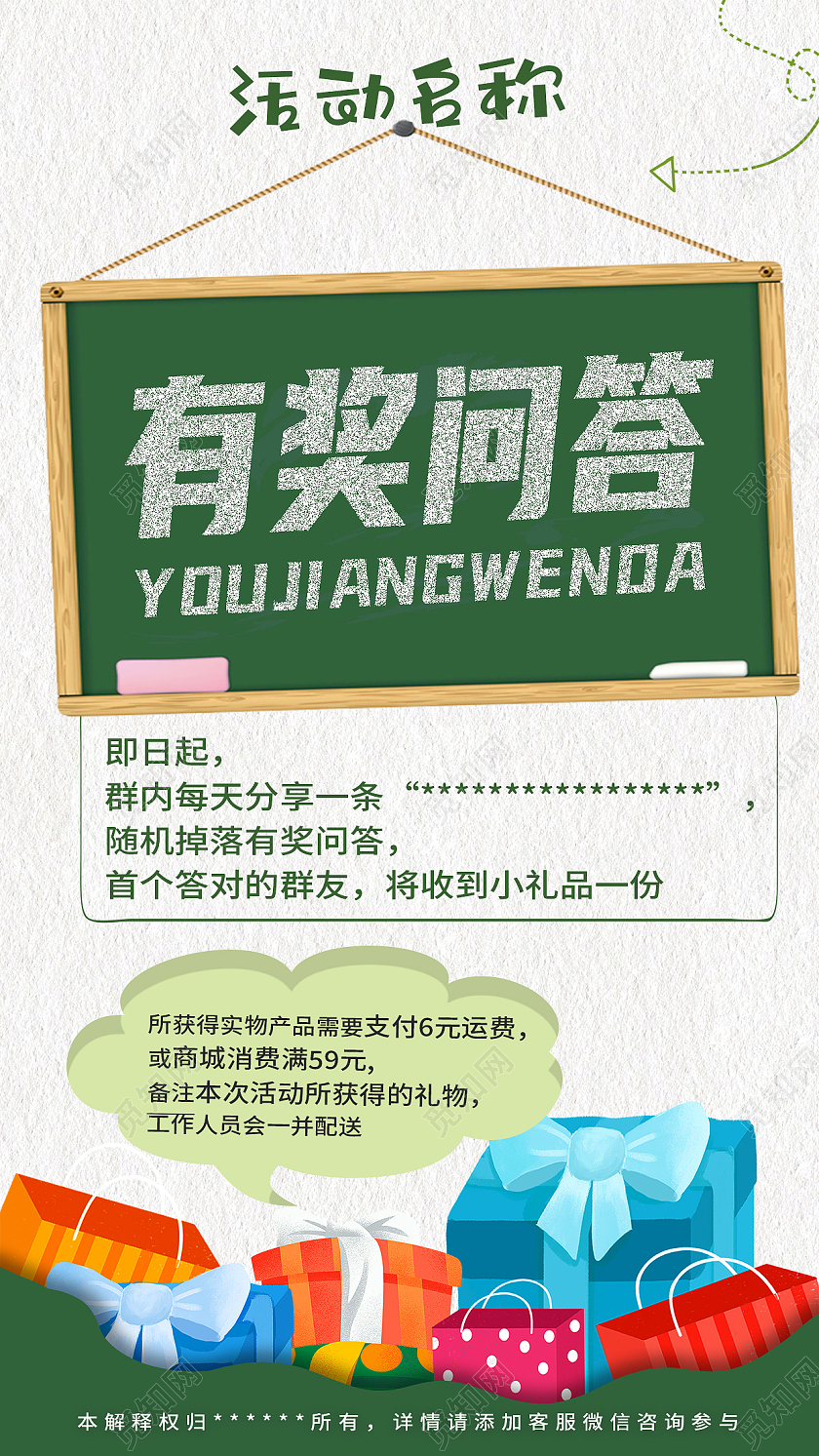 绿色简约有奖问答活动有奖问答海报