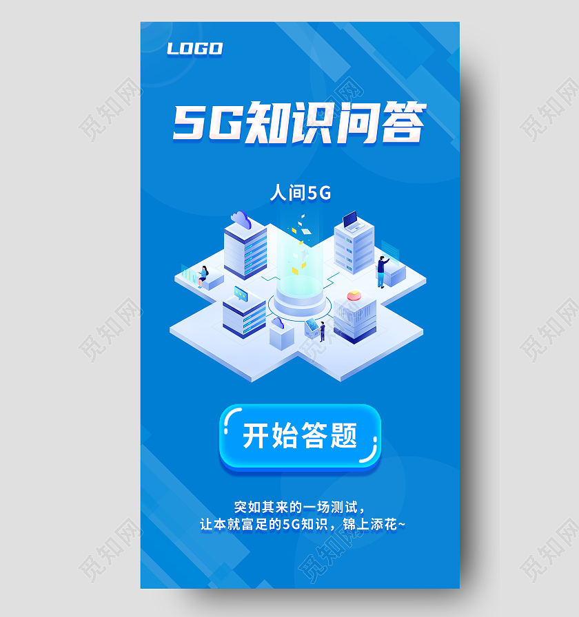蓝色简约5G知识问答知识问答手机宣传海报