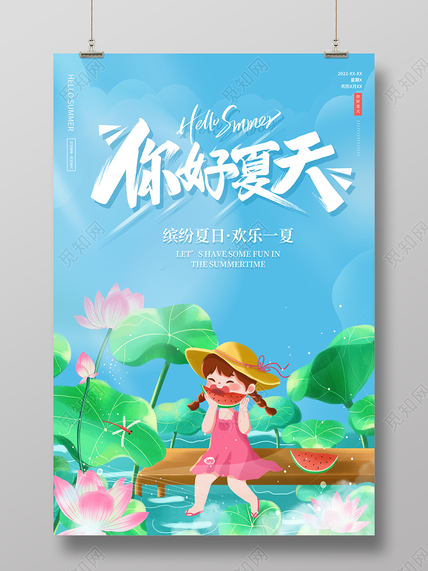 2022你好夏天夏天宣传海报