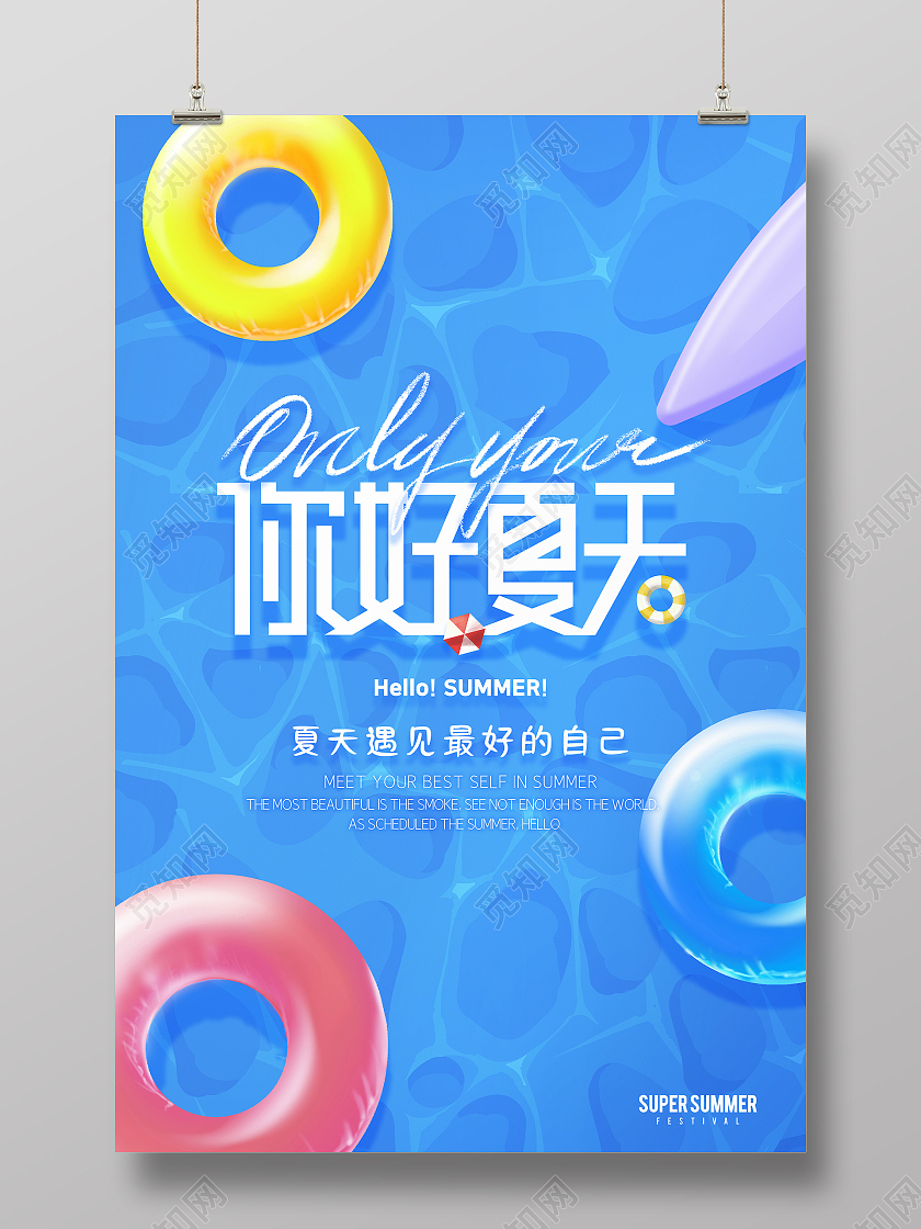 蓝色清新你好夏天夏季手机宣传海报