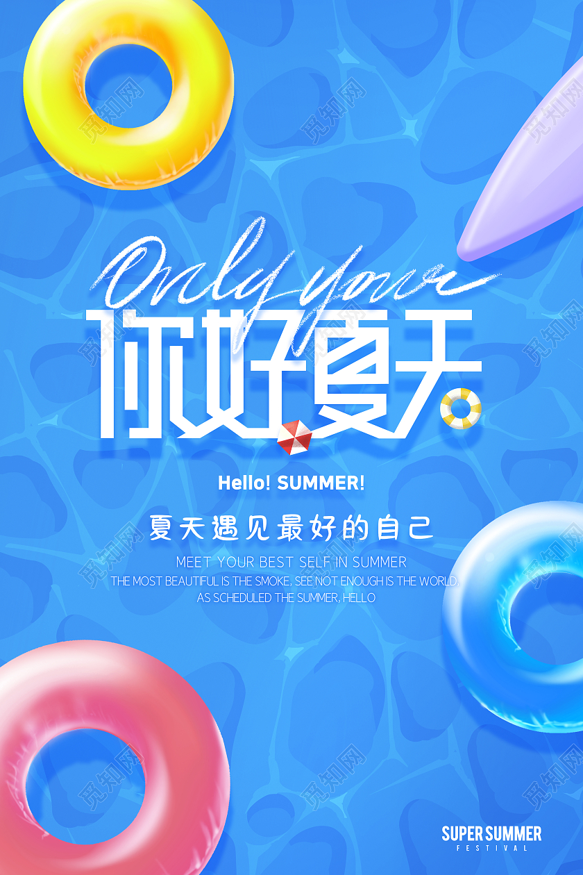 蓝色清新你好夏天夏季手机宣传海报
