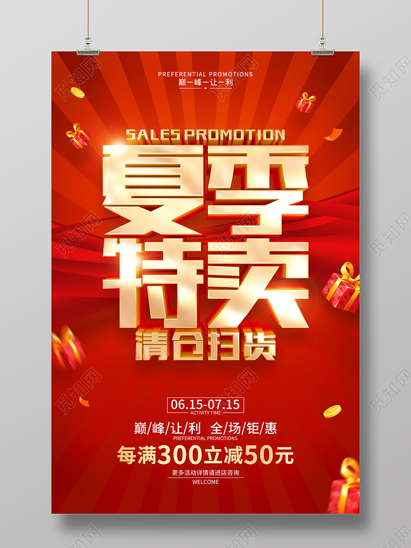 红色简约夏天特卖夏季清仓促销广告活动宣传海报