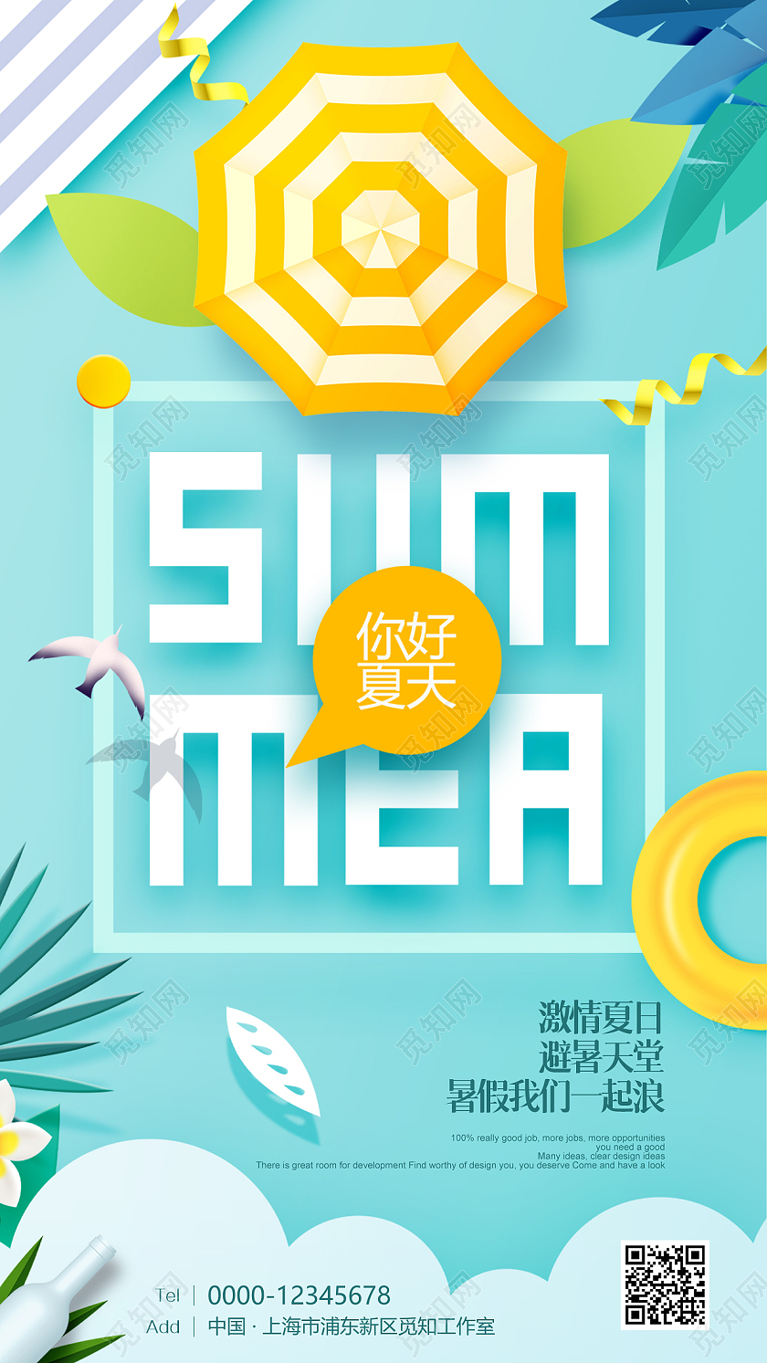 青色清新夏天夏季夏日手机宣传海报