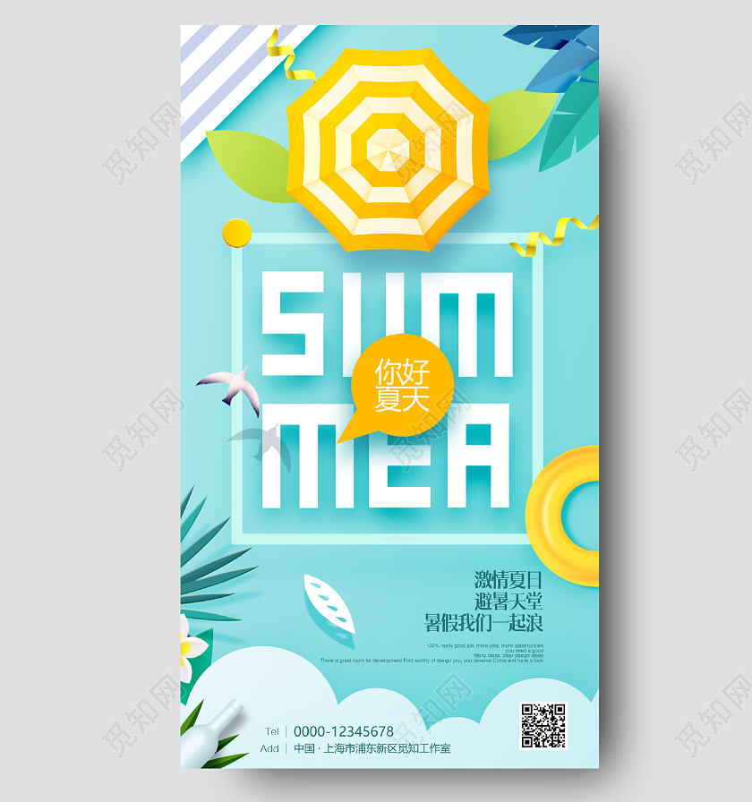 青色清新夏天夏季夏日手机宣传海报
