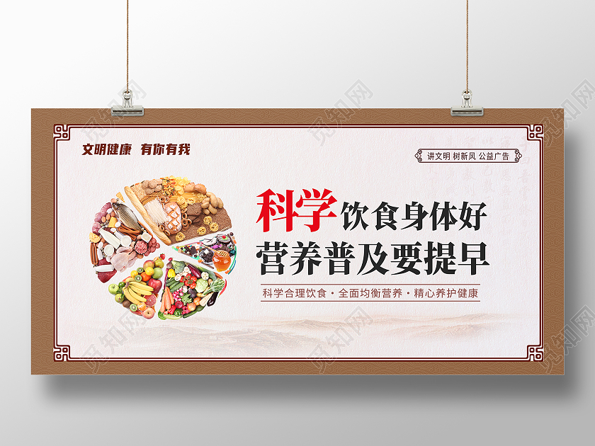 棕色简约科学饮食身体好营养普及要提早科学饮食展板