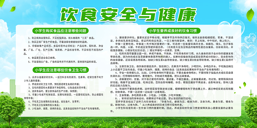 绿色简约饮食安全与健康饮食安全宣传栏展板