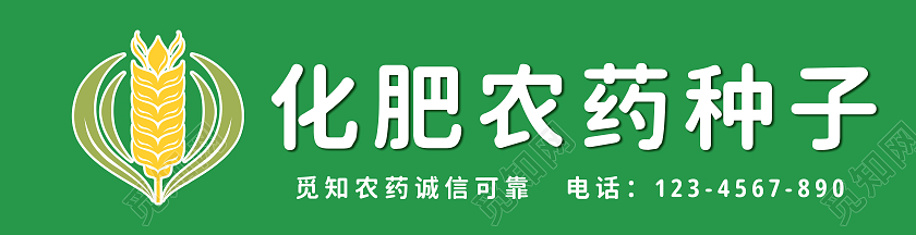 绿色背景化肥农药种子门头农具门头农药门头