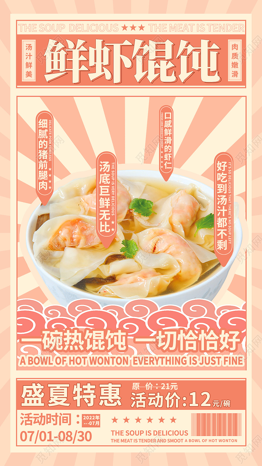 黄色简约鲜虾馄饨馄饨手机宣传海报