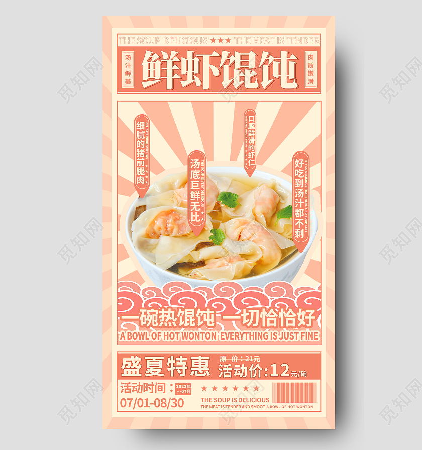 黄色简约鲜虾馄饨馄饨手机宣传海报